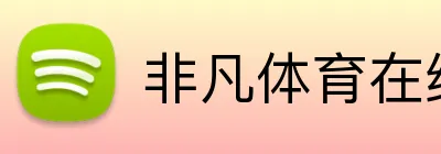 非凡体育在线网址 Logo